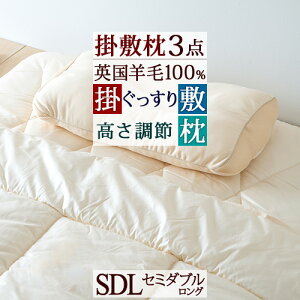 夏得1500円クーポン★布団セットセミダブル人気の無地タイプ羊毛掛け敷き3点セット掛け布団敷き布団枕布団セット布団セット組布団セット