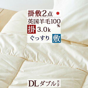 春得3000円クーポン★布団セットダブル日本製羊毛掛け敷きふとん2点セット掛け布団敷き布団ダブルサイズ布団セット