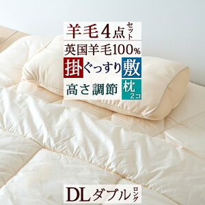 春得3000円クーポン★布団セットダブル羊毛掛け敷きふとん4点セット掛け布団敷き布団枕まくら2個ダブルサイズ布団セット