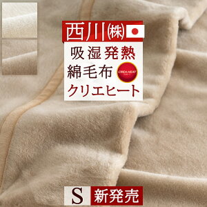 割引500円クーポン★特別P10倍★12/77:59迄西川綿毛布シングル吸湿発熱綿100%シール織り綿毛布西川リビングクリエヒートコットンケット日本製無地発熱コットンブランケット毛布シングル