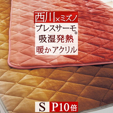 特別P10倍★6/16 7:59迄 西川 敷きパッド シングル 日本製 西川リビング 送料無料 冬用あったか 敷きパッド ミズノ ブレスサーモ 洗える ウォッシャブル 敷きパッドシングルサイズ 日本製