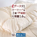 マラソン★最大5,000円クーポン  洗える 羽毛布団 グース セミダブル 大増量1.6kg DP400 ヨーロッパ産グースダウン93％ ロマンス小杉 2層 二層 日本製 羽毛掛け布団 羽毛ふとん セミダブルロングサイズ 冬用 コイ