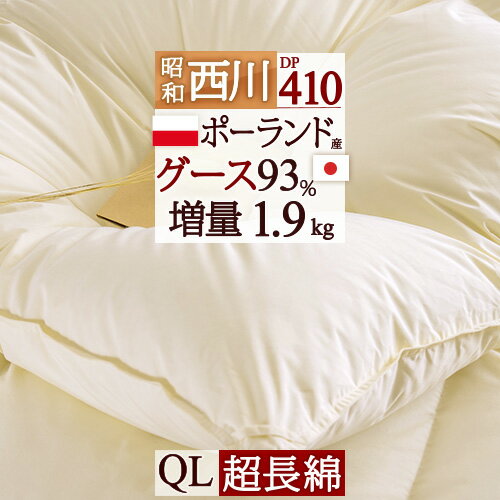 楽天大好きがいっぱい『ママズベリー』マラソン★最大5,000円クーポン 西川 羽毛布団 クィーン グース 中央増量1.9kg DP410 ポーランド産 ホワイトグースダウン93％ 綿100％ 生地 超長綿 日本製 昭和西川 羽毛掛け布団 羽毛ふとん 冬用 あったか クイーンサイズ ダニ 花粉 抗菌