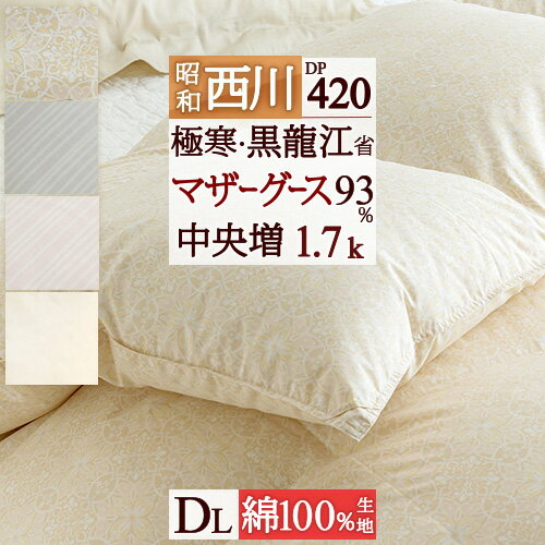 夏!早得★最大5,000円クーポン 西川 羽毛布団 マザーグース ダブル 【西川掛布団カバー特典付】 中央増量たっぷり1.7kg グース 黒龍江省ホワイトマザーグースダウン93% DP420 超長綿 生地 抗菌防臭 花粉ダニ対策 日本製 羽毛掛け布団 羽毛ふとん