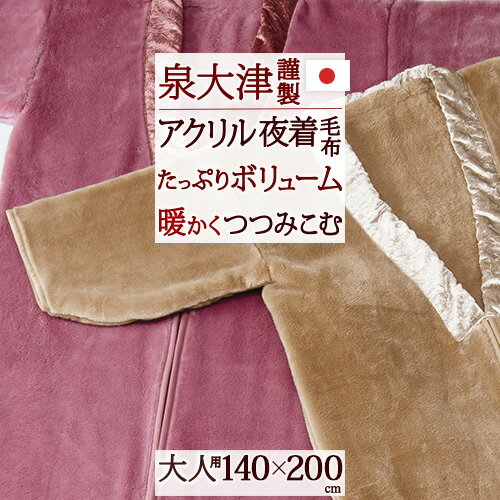 夏!早得★最大5,000円クーポン 夜着毛布 かいまき 日本製 泉大津 着る毛布 140×200cm ジンペット アクリル 夜着 毛布 もうふ かいまき布団 無地 大人用