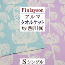 5/1限定★11％OFFクーポン フィンレイソン タオルケット シングル パイル ガーゼ 綿100％ 西川 Finlayson ALMA アルマ 夏用 東京西川 西川産業 洗える 北欧 おしゃれ 夏 シングルサイズ