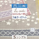 夏!早得★最大5,000円クーポン ガーゼケット シングル 西川 レーヨン混 なめらか 3重 ガーゼケット ルミディ 洗える タオルケット ガーゼ 先染め おしゃれ 夏 星柄 シングルサイズ