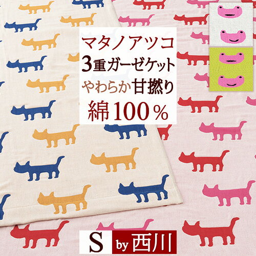 マラソン限定★P10★ マタノアツコ 西川 ガーゼケット シングル 夏用 綿100％ 3重ガーゼケット シルエット ネコ 猫 ねこ かえるのうた カエル かえる またのあつこ タオルケット 夏 かわいい シングルサイズ 東京西川のサムネイル