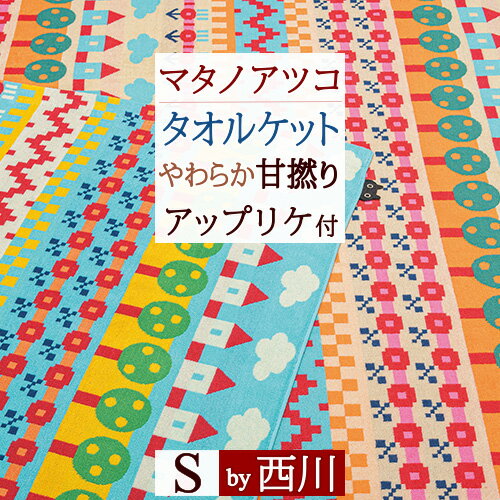 夏!早得★最大5,000円クーポン 西川 タオルケット シングル 綿100％ マタノアツコ スウィートホーム アップリケ付き 吸湿 吸汗 東京西川 西川産業 西川リビング 夏 またのあつこ 洗える おしゃれ