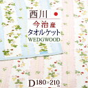 ウェッジウッド タオル 夏!早得★P10＆最大5,000円クーポン ウェッジウッド タオルケット ダブル 西川 東京西川 リビング 今治 綿100% 日本製 厚手 夏用 180×210cm 今治製 タオルケット 東京西川 西川産業 洗える シャーリング おしゃれ ウェッジウッド 今治タオルケット