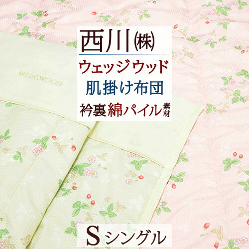 夏!早得★最大5,000円クーポン 肌掛け布団 シングル 西川 ウェッジウッド 綿100％ シンカーパイル 洗える 肌布団 東京西川 西川産業 合..