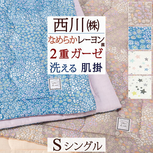 節約大作戦★100円クーポン＆P5★8/21AM迄 肌掛け布団 シングル 西川 夏 2重ガーゼ 洗える 合繊掛け布団 肌布団 西川産業 東京西川 キルトケット ルミディ レーヨン混 肌掛けふとん 星柄 花柄 シングルサイズ