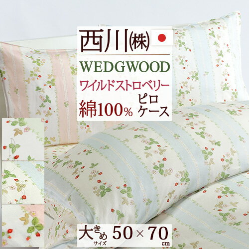 東京西川 枕 夏!早得★最大5,000円クーポン 枕カバー 50×70cm 日本製 西川 ウェッジウッド 綿100％ 東京西川 西川産業 ワイルドストロベリー ウエッジウッド ピローケース サテン ピローカバー ピロケース（50×70cm用）枕（大人サイズ） おしゃれ