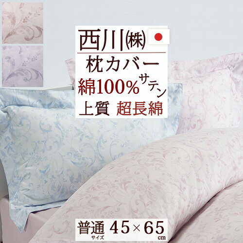 東京西川 枕 夏!早得★最大5,000円クーポン 西川 枕カバー 45×65cm 西川産業 東京西川 インド超長綿 サテン 綿100％ ピローケース 吸湿性 （43×63cm用）枕（大人サイズ）日本製