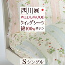 夏!早得★最大5,000円クーポン ウェッジウッド クイックシーツ シングル 日本製 西川 WEDGWOOD 送料無料 東京西川 西川産業 ワイルドストロベリー ボックスシーツ 綿100％ サテン 布団カバー ベッドカバー おしゃれ ウエッジウッド