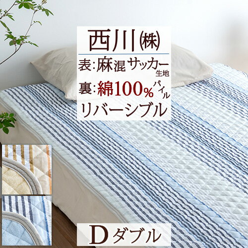 冬ぽか300円クーポン★ 敷きパッド ダブル 麻混 西川 春 夏 秋 冬 オールシーズン 両面使える リバーシブル 西川リビング パイル サッカー生地 敷きパット 両面 敷パッド ベッドパッド