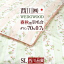 マラソン★P10＆最大5,000円クーポン ウェッジウッド 西川 羽毛布団 シングル 合い掛け 合い掛け布団 東京西川 ウエッジウッド ワイルドストロベリー 抗菌 綿100％ 春 秋用 西川産業 ホワイトダウン70％ 0.7kg 合掛け布団 羽毛ふとん 掛け布団