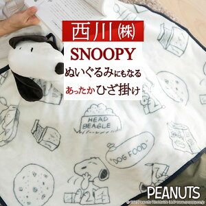 スヌーピーひざかけ毛布snoopyスヌーピーぬいぐるみ西川東京西川リビングやわらかひざ掛け西川リビングひざ掛け毛布ひざかけキャラクターお昼寝にも子供用プレゼント
