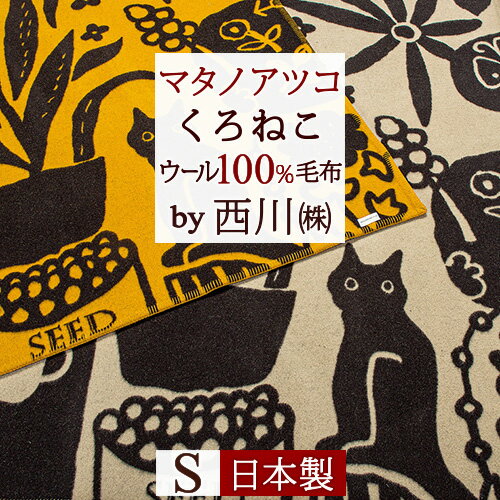 マラソン★P10＆最大5,000円クーポン マタノアツコ ラヴソング 毛布 西川 ウール毛布 シングル 日本製 送料無料 東京西川 ウール100 吸湿 放湿 西川産業 リビング ブランケット 泉大津