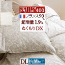 夏!早得★最大5,000円クーポン 羽毛布団 ダブル 西川 東京西川 超増量1.9k DP400 抗菌 フランス産ホワイトダウン90% ぬくもり仕上げDX ..