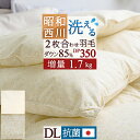 さぁ!春活★最大5,000円クーポン 洗える 西川 2枚合わせ 羽毛布団 増量1.7kg ダブル ホワイトダウン85% DP350 抗菌 花粉 ダニ 日本製 昭和西川 オールシーズン 合い掛け 肌掛け ダウンケット 2枚合せ ダブルロングサイズ 春夏秋冬 1年中使え