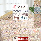 さぁ!春活★最大5000円クーポン 毛布 シングル 日本製 洗える V＆A ウイリアムモリス Trent トレント Eden イーデン 暖か あったかい 衿付き アクリル100% ロマンス小杉 軽量 軽い ブランケット シングルサイズ 秋冬用 Qマーク ウィリアムモリス