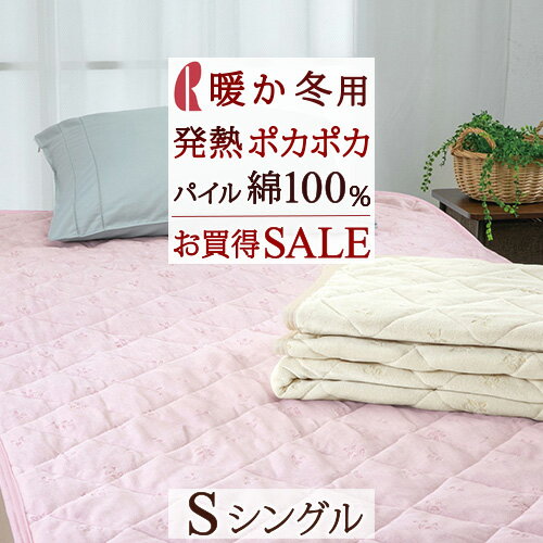 夏 早得★最大5,000円クーポン 【2,500円引】敷きパッド シングル 吸湿発熱素材使用 表生地 綿100％ ロマンス小杉 あったか 秋 冬 冬用 暖かい 敷パッド ぽかぽか パイル ベッドパッド兼用 シングルサイズ