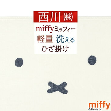 40H限定P5倍26日9時迄 ひざ掛け 西川 西川リビング 膝掛け もこもこ ボア生地 ミッフィー チェック柄 西川産業 東京西川 洗える キャラクター あったか ひざ掛け毛布 100×70cm かわいい