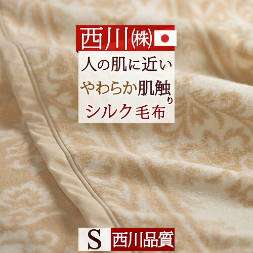 節約大作戦★500円クーポン★8/31AM迄 西川 シルク毛布 シングル 日本製 東京西川 毛羽部分 シルク100% 天然素材 美しい光沢 なめらかな肌触り 西川品質のシルク毛布 送料無料 もうふ ブランケット シングルサイズ