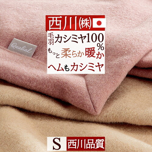 夏 早得★P10＆最大5,000円クーポン 東京西川 カシミヤ毛布 毛布 シングル 日本製 毛羽部分 カシミヤ100 ヘムまでカシミヤ四方額縫製 『ふんわり1.2kg』細番手でもっと柔らか 優れた吸湿発散性 西川 クオリアル カシミア毛布 ブランケット