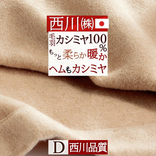 節約大作戦★2,500円クーポン＆P10★8/16AM迄 東京西川 カシミヤ毛布 毛布 ダブル 日本製 毛羽部分 カシミヤ100% ヘムまでカシミヤ四方額縫製 『ふんわり1.4kg』細番手でもっと柔らか 優れた吸湿発散性 西川 クオリアル カシミア毛布 ブランケット ダブル