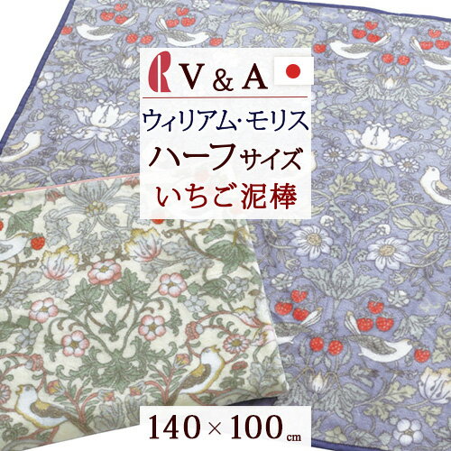 スーパーSALE超無敵★100円クーポン＆今だけP5★ 綿毛布 ハーフケット 100×140cm V&A ウィリアムモリス いちご泥棒 日本製 ロマンス小杉 毛羽部分 綿100% ハーフサイズ ひざ掛け ブランケット おしゃれ 送料無料 ウイリアムモリス Strawberry Thief