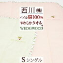 ウェッジウッド 敷きパッド シングル 西川 WEDGWOOD ワイルドストロベリー パイル 綿100％ 春 夏 秋 用 タオル地 敷パッド 敷きパット 西川産業 ウエッジウッド 東京西川