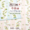 ウェッジウッド タオル 夏!早得★P5＆最大5,000円クーポン ウェッジウッド タオルケット 日本製 厚手 夏用 ハーフサイズ ひざ掛け 西川 東京西川 リビング 今治 綿100% WEDGWOOD ウエッジウッド ハーフサイズ 140×100cm 今治製 タオルケット 西川産業 洗える