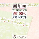 ウェッジウッド タオル 夏!早得★P10＆最大5,000円クーポン ウェッジウッド タオルケット シングル 西川 WEDGWOOD 綿100% 夏用 夏 東京西川 西川リビング ウエッジウッド ワイルドストロベリー 140×190cm 西川産業 おしゃれ