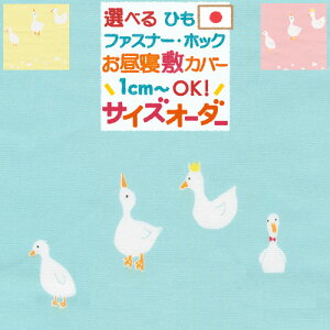 お昼寝布団 布団カバー サイズオーダー 日本製 保育園 指定サイズに対応 綿100% 敷き布団カバー あひる