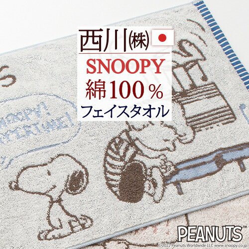 スヌーピー 今治タオル フェイスタオル 今治 34×80cm 西川 snoopy 東京西川 西川リビング 綿100％ ふっくら やわらかい 今治 タオル かわいい