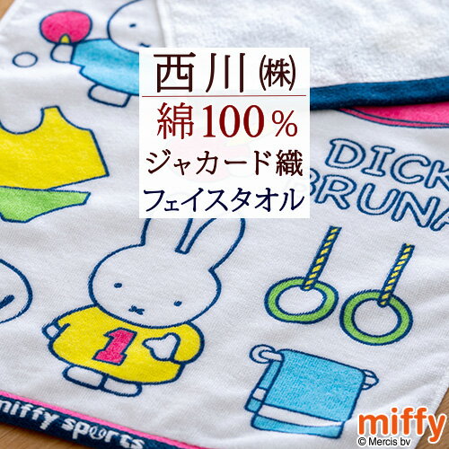 西川 タオル マラソン★最大5,000円クーポン ミッフィー フェイスタオル 34×80cm 綿100％ MIFFYスポーツ miffy and cat 西川 東京西川 西川産業 西川リビング キャラクター 可愛い ディックブルーナ タオル かわいい