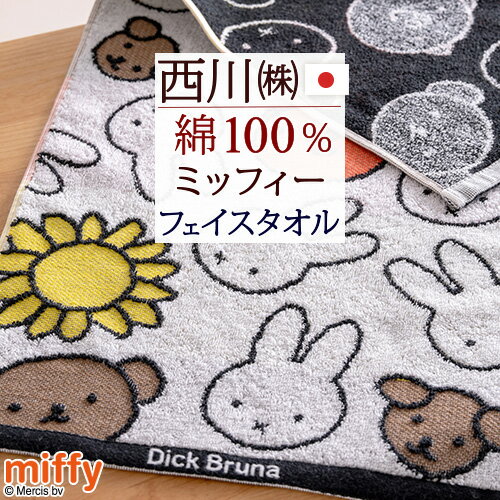 西川 フェイスタオル マラソン★最大5,000円クーポン ミッフィー miffy フェイスタオル キャラクター 西川 日本製 綿100％ かわいい 西川リビング タオル 34×80cm 可愛い