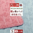 さぁ!春活★最大5,000円クーポン ウェッジウッド 敷きパッド シングル 西川 日本製 あったか 秋 冬 暖か 秋冬用 高性能ゴム 東京西川 ウ..