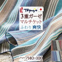 夏!早得★最大5,000円クーポン マルチケット ハーフサイズ ハーフケット 夏用 キャンプ アウトドア ロマンス小杉 綿100％ ガーゼケット 3重ガーゼ 日本製 140×100cm Topys コラボ おしゃれ 洗える ひざ掛け 膝掛け お昼寝 保育園 幼稚園