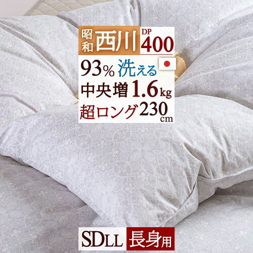 夏!早得★最大5 000円クーポン 羽毛布団 西川 セミダブルロング【西川掛布団カバー等特典付】超ロング 長身用230cm しっかり1.6kg ホワイトダウン93% DP400 抗菌防臭 コインランドリー対応 洗え…