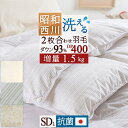 夏!早得★最大5,000円クーポン 増量 2枚合わせ 羽毛布団 セミダブル 昭和 西川 増量1.5kg ホワイトダウン93% DP400 日本製 2枚合せ 二枚合わせ 羽毛掛け布団 羽毛ふとん オールシーズン 掛布団 セミダブルロングサイズ 1年中 春夏秋冬 コインランドリー対応