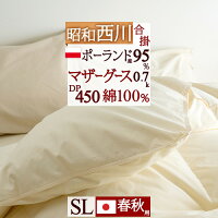 大盤振舞お年玉2,200円クーポン★ 羽毛布団 合い掛け布団 マザーグース 95% 西川 シングル 春秋用 最高級ランク！ポーランド産ホワイトマザーグースダウン95% DP450 あったか0.7kg 快適な綿100% 抗菌 花粉ダニ対策 昭和西川 羽毛 日本製 羽毛掛け布団 掛布団 ふとん ぶとん