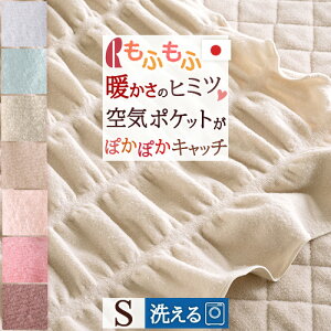 超トク祭★P10★8/16 7:59迄 毛布 シングル 日本製 秋冬 軽い 洗える ブランケット もふもうふ くしゅくしゅポケットがあったか空気をキャッチ！薄手 暖か 毛布 ロマンス小杉 送料無料 羽毛布団 軽量 ピンク ベージュ ブラウン グレー選