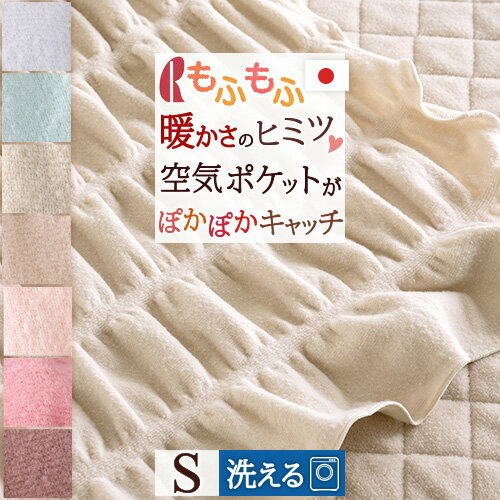 マラソン★最大5,000円クーポン 毛布 シングル 日本製 秋冬 軽い 洗える ブランケット もふもうふ くしゅくしゅポケットがあったか空気をキャッチ！薄手 暖か 毛布 ロマンス小杉 羽毛布団 軽量 ピンク ベージュ ブラウン グレー選べる7色