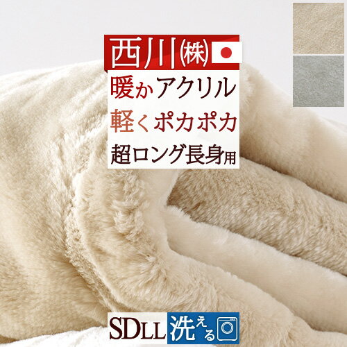 夏 早得★最大5,000円クーポン 長身用 西川 毛布 セミダブル ロングサイズ 230cm 洗える 東京西川 アクリル毛布 ニューマイヤー毛布 毛羽部分 アクリル100 抗菌 日本製 軽量 軽い 薄手 秋冬 ブランケット 西川リビング セミダブルロングサイズ