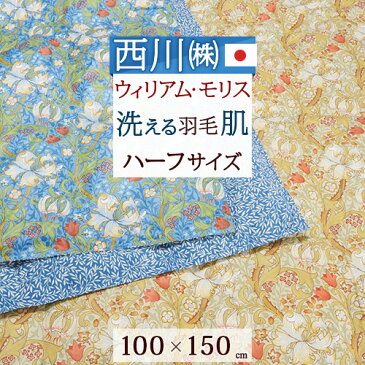 スーパーSALE超無敵★100円クーポン＆P5★ ウイリアムモリス 羽毛肌掛け布団 ハーフ 150×100cm 西川 夏用 洗える いちご泥棒 ダウン50% 0.1kg ウィリアムモリス ダウンケット 肌掛布団 肌ふとん 日本製 ウォッシャブル 洗濯可 東京西川 西川産業 春 夏 秋用