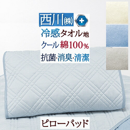 東京西川 枕 夏!早得★最大5,000円クーポン ピローパッド 冷感 西川 55×65cm タオル地 綿パイル 抗菌 夏用 ひんやり クールタッチ 冷感 枕 パット 綿100% 綿クール ウォッシャブル 丸洗いOK ピローパット 消臭 夏 涼しい 涼感 コットン 東京西川 西川