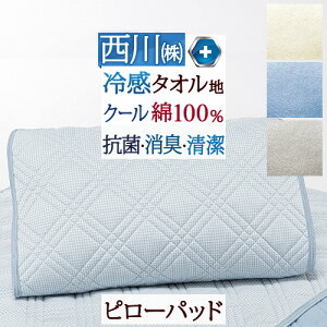 ピローパッド 冷感 西川 55×65cm タオル地 綿パイル 抗菌 夏用 ひんやり クールタッチ 冷感 枕 パット 綿100% 綿クール ウォッシャブル 丸洗いOK ピローパット 消臭 夏 涼しい 涼感 コットン 東京西川 西川